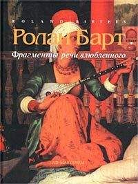 Ролан Барт - Семиотика, Поэтика (Избранные работы)