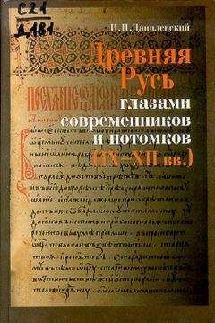 Евгений Спицын - Древняя и средневековая Русь, IX–XVII вв.