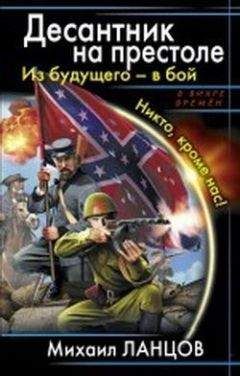 Михаил Ланцов - Александр 3 Цесаревич. Корона для «попаданца»