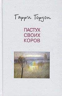 Гарри Гордон - Поздно. Темно. Далеко