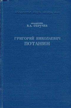 Сергей Обручев - По горам и тундрам Чукотки. Экспедиция 1934-1935 гг.