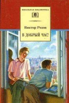 В. Розов - Вечно живые