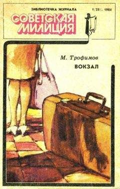 Семен Курило - Библиотечка журнала «Советская милиция» 4(34), 1985