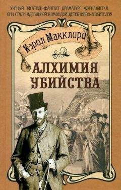 Кэрол Макклири - Иллюзия убийства