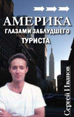 Сергей Иванов - Америка глазами заблудшего туриста