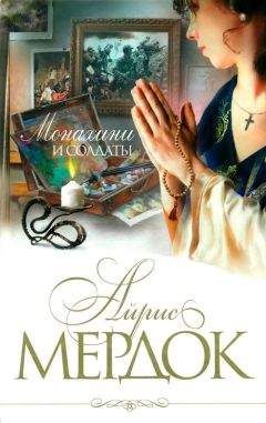 Айрис Мердок - Книга и братство