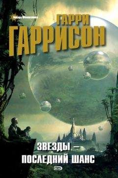 Гарри Гаррисон - Эдем [сборник]