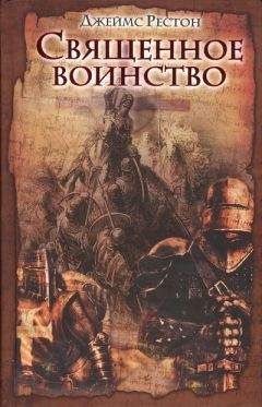 Джеймс Рестон - Священное воинство