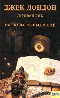 Джек Лондон - Рожденная в ночи. Зов предков. Рассказы