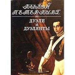 Александр Востриков - Книга о русской дуэли