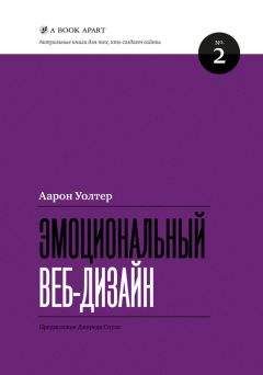 Аарон Уолтер - Эмоциональный веб-дизайн