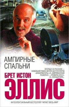Брет Эллис - Правила секса