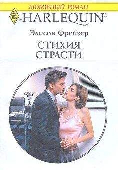 Эми Фрейзер - Свой собственный рай