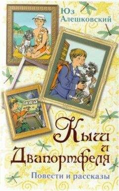 Юз Алешковский - Петька — тайный корреспондент