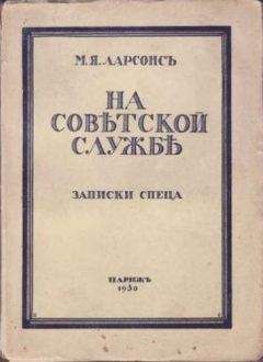 Максим Ларсонс - На советской службе (Записки спеца)