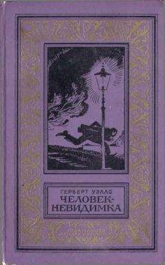 Герберт Уэллс - Машина времени. Остров доктора Моро. Человек-невидимка. Война миров