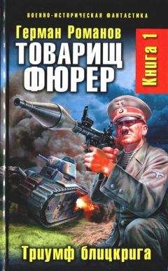 Герман Романов - Товарищ Гитлер. Книга 2. Повесить Черчилля!