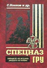 Сергей Козлов - Спецназ ГРУ. Пятьдесят лет истории, двадцать лет войны.