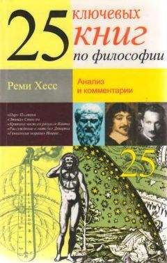 Реми Хесс - 25 ключевых книг по философии