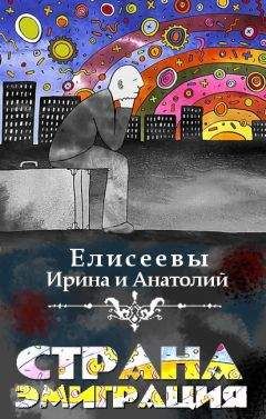 Анатолий Елисеев - Страна Эмиграция