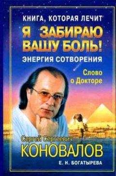 С. Коновалов - Книга, которая лечит. Я забираю вашу боль! Энергия Сотворения
