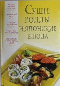 Л. Калугина - Готовим суши, роллы, сашими. Блюда японской кухни