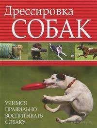 Томас Нотт - Домашний настольный справочник по дрессировке собак