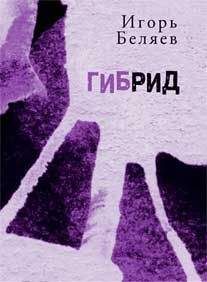 Игорь Беляев - Гибрид: Для чтения вслух