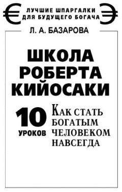 Берт Андерсон - Правильные знакомства. Нетворкинг без секретов