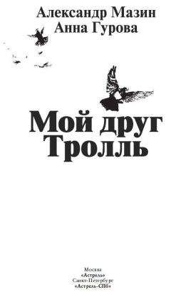 Йоханна Синисало - Тролль