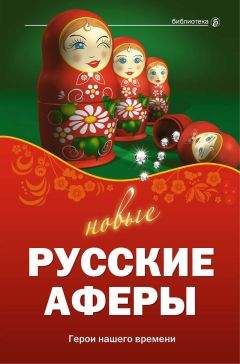 Валентина Агапова - Новые русские аферы: герои нашего времени