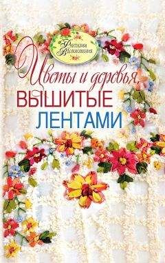 Ольга Зайцева - Декоративные цветы из ткани, бумаги, кожи: Практическое руководство