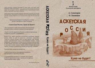  Сенаторов А. / Логвинов О. - Аскетская Россия: Хуже не будет!