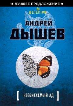 Андрей Дышев - Свобода даром не нужна