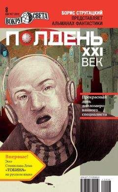  Коллектив авторов - Полдень, XXI век (июль 2012)