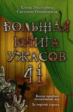 Елена Усачева - Большая книга ужасов – 24