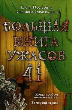 Елена Усачева - Большая книга ужасов – 43