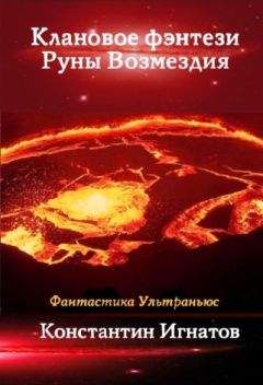 Константин Игнатов - Клановое фэнтези. Руны Возмездия