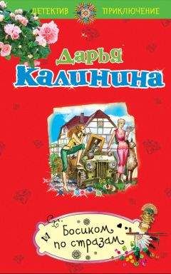 Дарья Калинина - Холостяки попадают в рай, или Наследница английских лордов