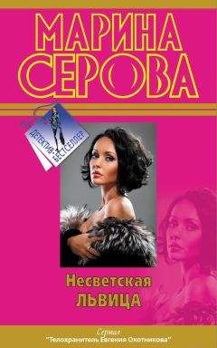 Марина Серова - Его ночная гостья