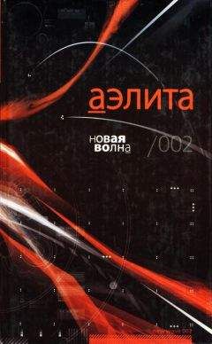 Борис Долинго - Аэлита. Новая волна /002: Фантастические повести и рассказы