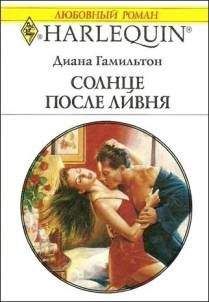 Диана Гамильтон - Преступная связь