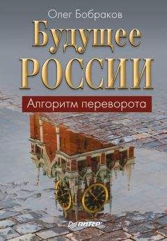 Г. Курганов - ТАЙНЫ РУССКОЙ РЕВОЛЮЦИИ И БУДУЩЕЕ РОССИИ