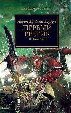 Дэн Абнетт - Warhammer 40000: Ересь Хоруса. Омнибус. Том I