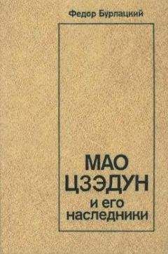 М. Смирнова (Ред.) - Мао Цзэдун. Любовь и страх Великого Кормчего