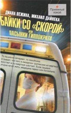 Андрей Шляхов - Байки приемного покоя