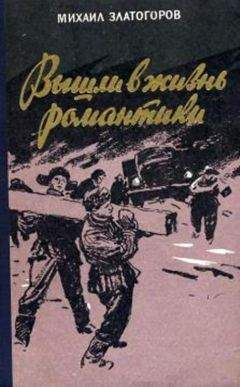 Михаил Волков - На румбе — Полярная звезда