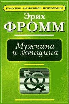 Эрих Фромм - Ради любви к жизни. Может ли человек преобладать?