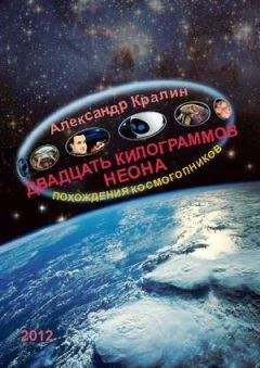 Александр Кралин - Двадцать килограммов неона