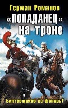 Александр Конторович - Гвардия «попаданцев». Британию на дно!